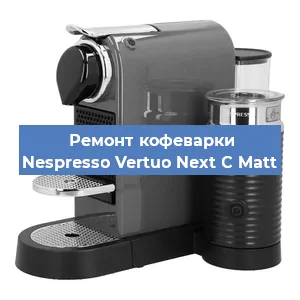 Замена дренажного клапана на кофемашине Nespresso Vertuo Next C Matt в Краснодаре